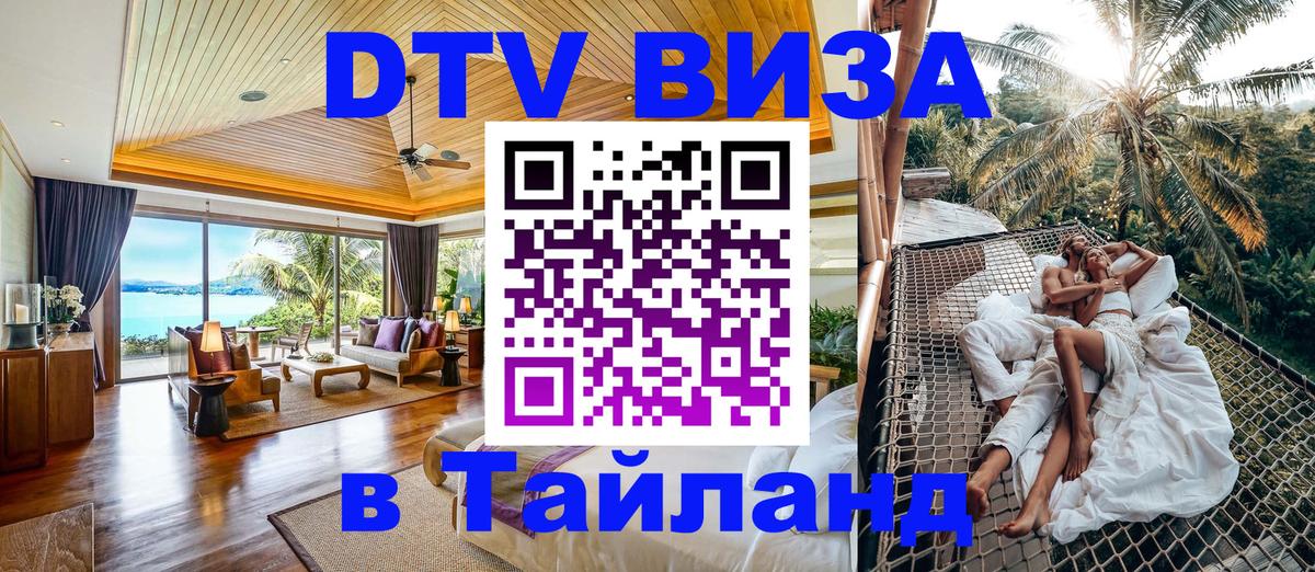 DTV Виза в Тайланд для россиян 