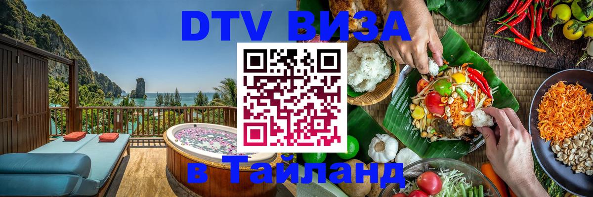 VISA в Тайланд для удалёнщиков Цхинвал 